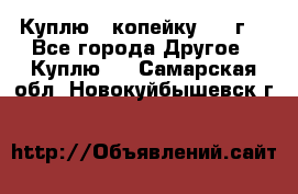 Куплю 1 копейку 1921г. - Все города Другое » Куплю   . Самарская обл.,Новокуйбышевск г.